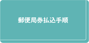 郵便局券払込手順