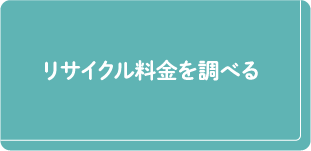 リサイクル料金を調べる