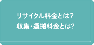 リサイクル料金とは？収集・運搬料金とは？