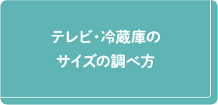 テレビ・冷蔵庫のサイズの調べ方