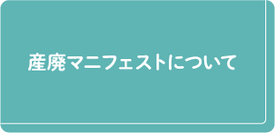 産廃マニフェストについて