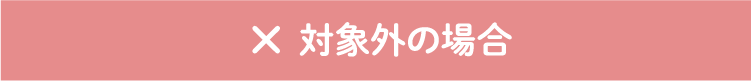 対象外の場合