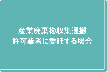 産業廃棄物収集運搬許可業者に委託する場合