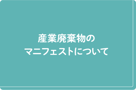 産業廃棄物のマニフェストについて