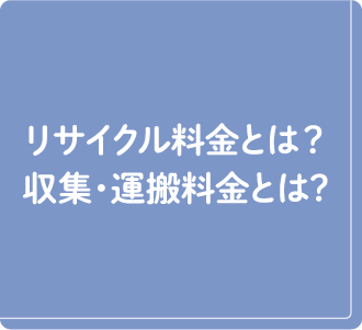 リサイクル料金とは？収集・運搬料金とは？