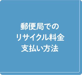 郵便局でのリサイクル料金支払い方法