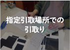 指定引取場所での引取り