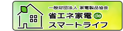 一般財団法人 家電製品協会「省エネ家電 de スマートライフ」