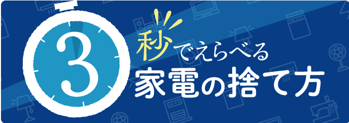 3秒で選べる家電の捨て方