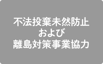 不法投棄未然防止および離島対策事業協力