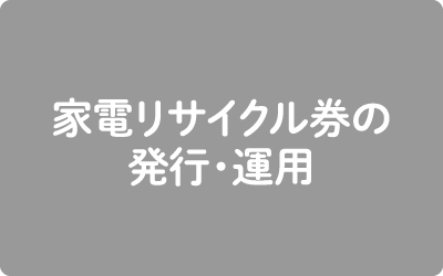 家電リサイクル券の発行・運用