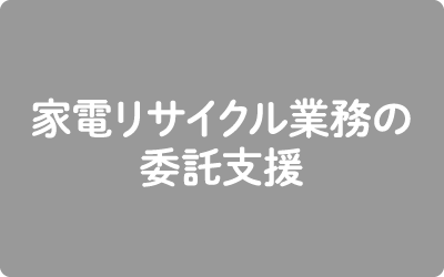 家電リサイクル業務の委託支援