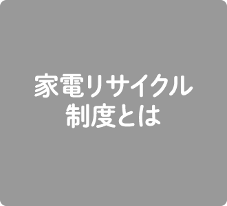 家電リサイクル制度とは