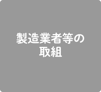 製造業者等の取組