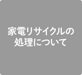 家電リサイクルの処理について