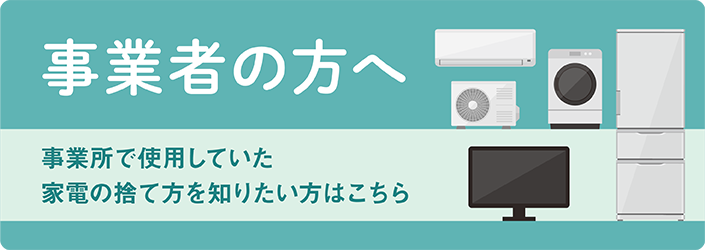 事業者の方へ