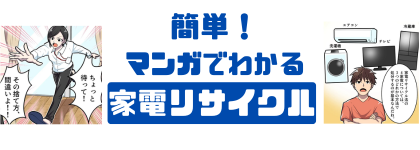 マンガでわかる家電リサイクル