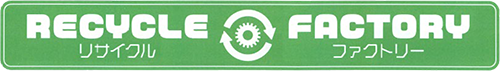 リサイクル・ファクトリー