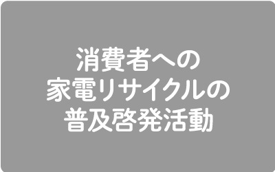 消費者への家電リサイクルの普及啓発活動