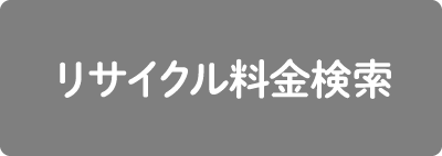 リサイクル料金検索