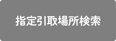 指定引取場所検索