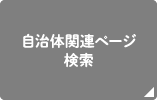 対自治体関連ページ検索