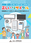 知っていますか？エアコン、テレビ、冷蔵庫・冷凍庫、洗濯機・衣類乾燥機の正しいリサイクル