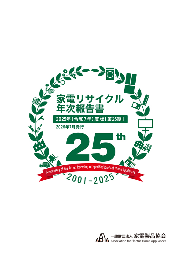 家電リサイクル年次報告書電子ブック版