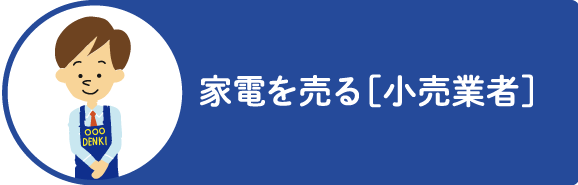 家電を売る［小売業者］