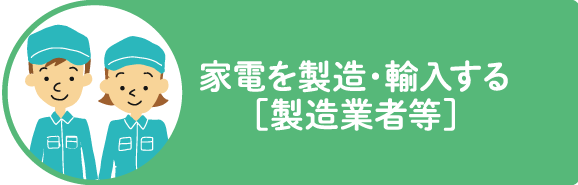 家電を製造・輸入する［製造業者等］