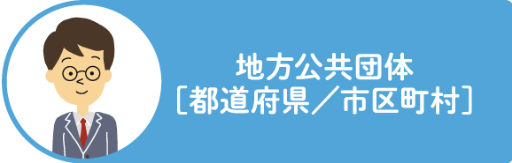 地方公共団体［都道府県／市区町村］