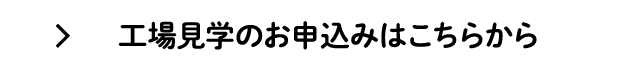 工場見学のお申込みはこちらから