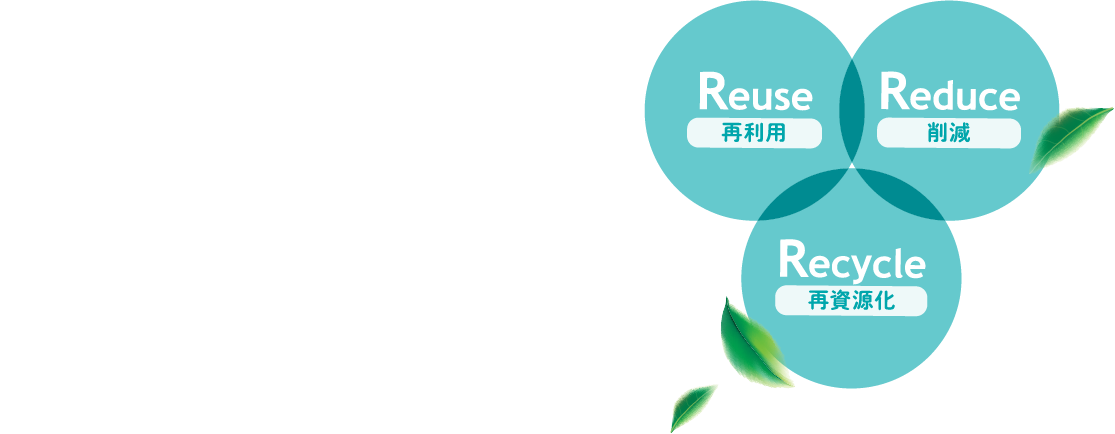 資源やエネルギーの消費を抑えた地球環境にやさしい製品設計を推奨します。より環境負荷の少ない家電製品を目指して