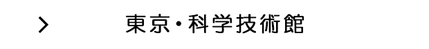東京・科学技術館