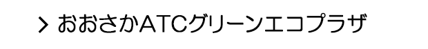 おおさかATCグリーンエコプラザ