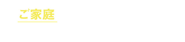 ご家庭で使用していた家電を処分する