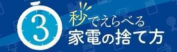 あなたの家電の｢捨て方｣をチェック!