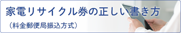 家電リサイクル券の正しい書き方(料金郵便局振込方式)