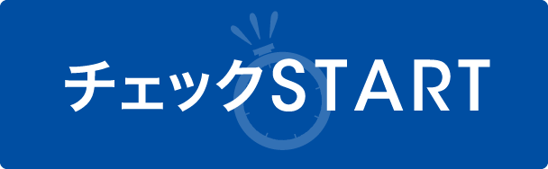 チェックSTART