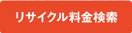 リサイクル料金検索