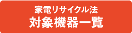 家電リサイクル法対象機器一覧