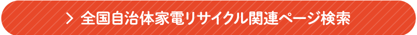 全国自治体家電リサイクル関連ページ検索