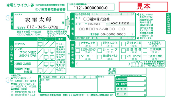 家電リサイクル券排出者控えサンプル