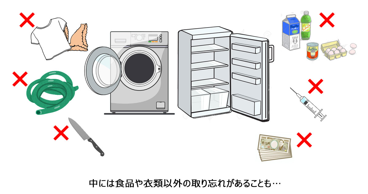 中には食品や衣類以外の取り忘れがあることも…