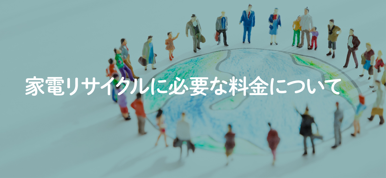 家電リサイクルに必要な料金について