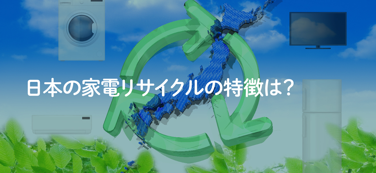 日本の家電リサイクルの特徴は？