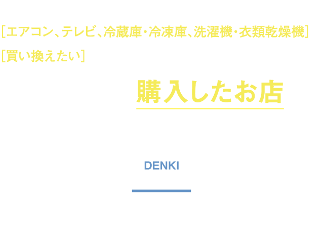 新しい家電を購入したお店に引取を依頼しましょう