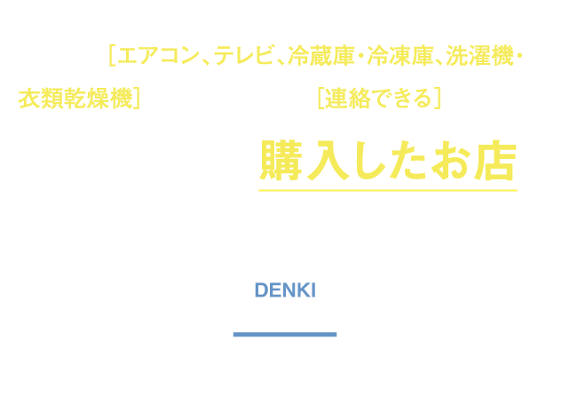 処分する家電を購入したお店に引取りを依頼しましょう