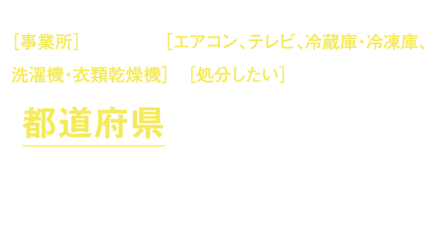 都道府県に問い合わせましょう